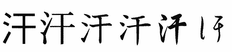 漢字「汗」の書体比較