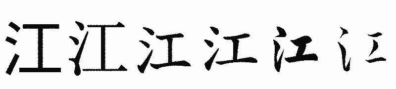 漢字「江」の書体比較