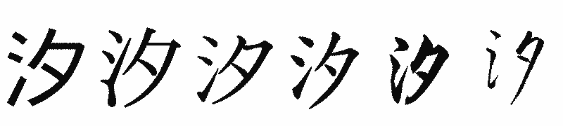 漢字「汐」の書体比較