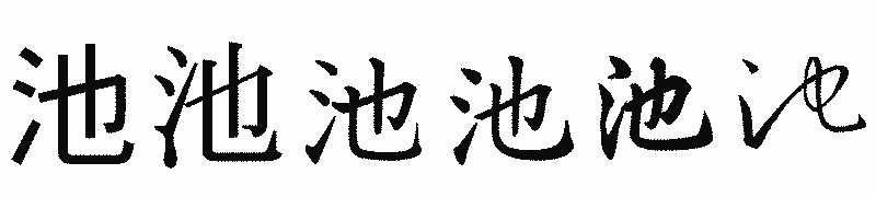 漢字「池」の書体比較