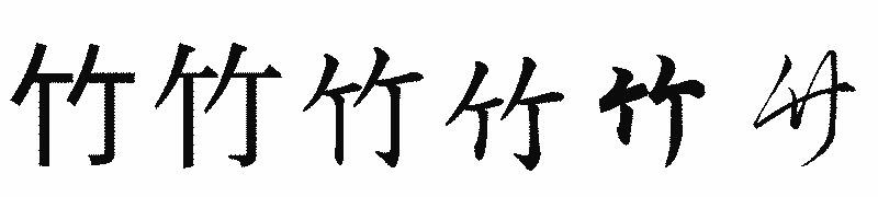 漢字「竹」の書体比較