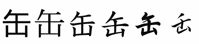 漢字「缶」の書体比較