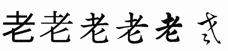 漢字「老」の書体比較