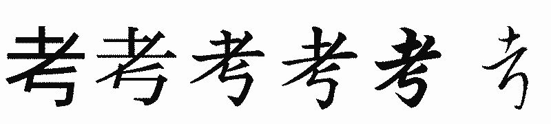 漢字「考」の書体比較