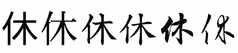 漢字「休」の書体比較