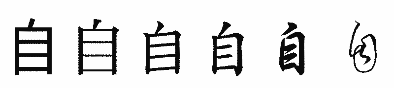 漢字「自」の書体比較