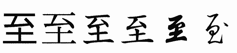 漢字「至」の書体比較