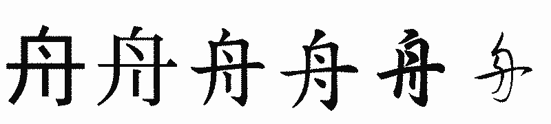 漢字「舟」の書体比較