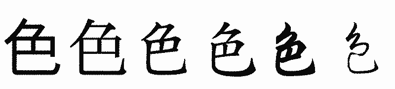漢字「色」の書体比較