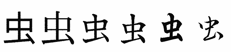 漢字「虫」の書体比較