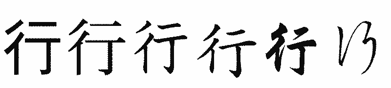 漢字「行」の書体比較