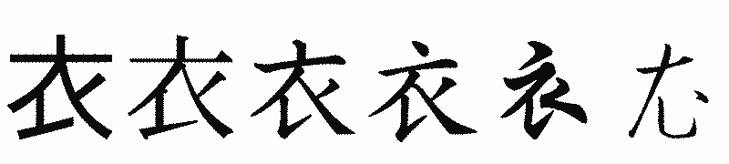 漢字「衣」の書体比較