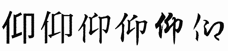 漢字「仰」の書体比較