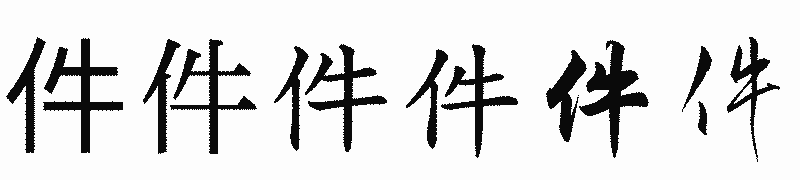 漢字「件」の書体比較