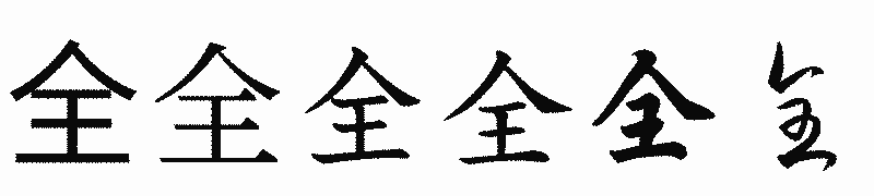 漢字「全」の書体比較