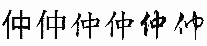 漢字「仲」の書体比較
