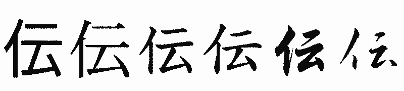 漢字「伝」の書体比較