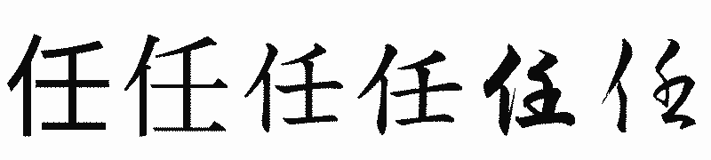 漢字「任」の書体比較