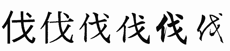 漢字「伐」の書体比較