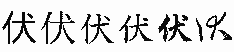 漢字「伏」の書体比較