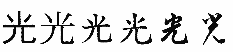 漢字「光」の書体比較