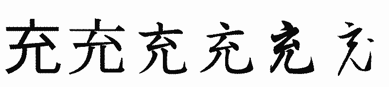 漢字「充」の書体比較