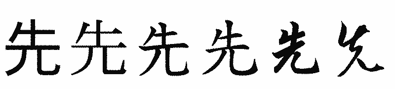 漢字「先」の書体比較