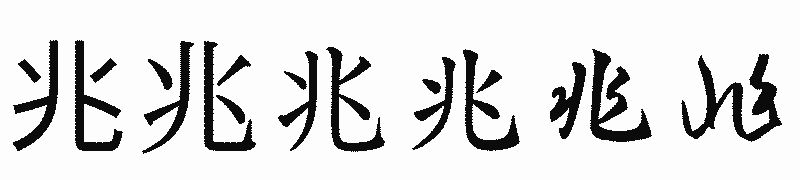 漢字「兆」の書体比較