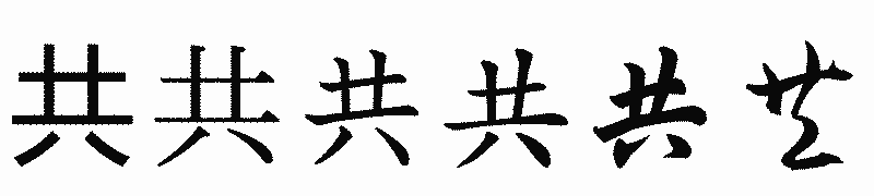 漢字「共」の書体比較
