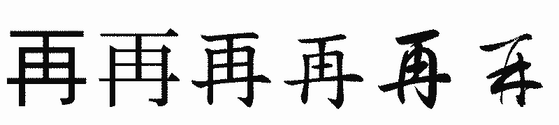 漢字「再」の書体比較