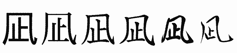 漢字「凪」の書体比較
