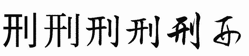 漢字「刑」の書体比較