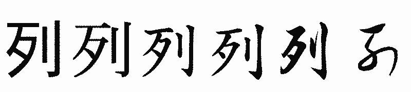 漢字「列」の書体比較