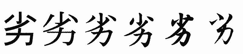 漢字「劣」の書体比較