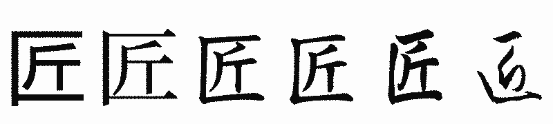 漢字「匠」の書体比較