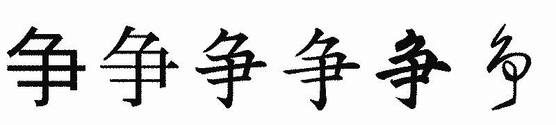 漢字「争」の書体比較