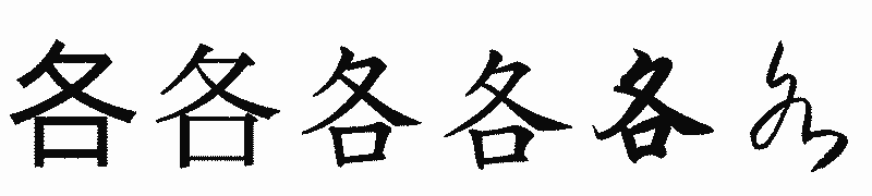 漢字「各」の書体比較