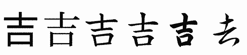 漢字「吉」の書体比較