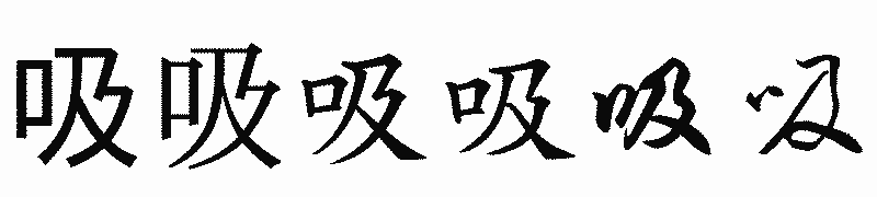 漢字「吸」の書体比較