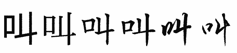 漢字「叫」の書体比較