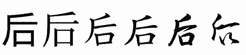 漢字「后」の書体比較