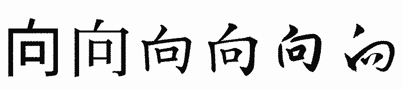 漢字「向」の書体比較