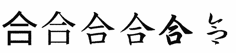 漢字「合」の書体比較