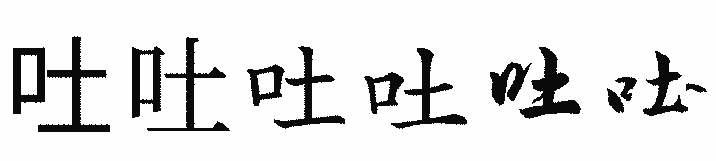 漢字「吐」の書体比較