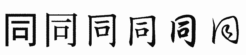 漢字「同」の書体比較