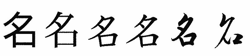 漢字「名」の書体比較