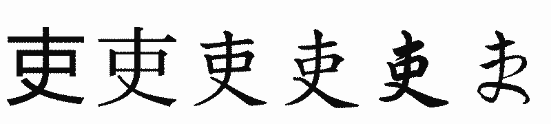 漢字「吏」の書体比較