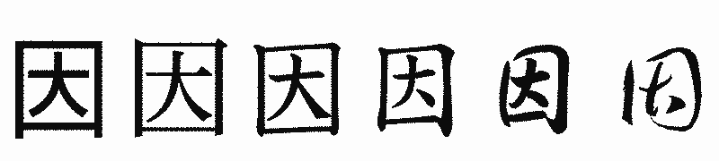 漢字「因」の書体比較