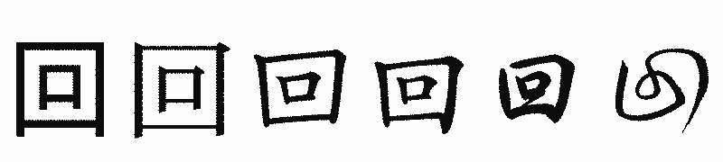 漢字「回」の書体比較