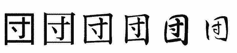 漢字「団」の書体比較